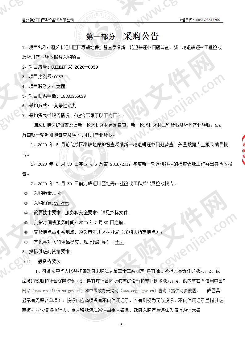 遵义市汇川区国家耕地保护督查反馈新一轮退耕还林问题普查、新一轮退耕还林工程验收及牡丹产业验收服务采购项目