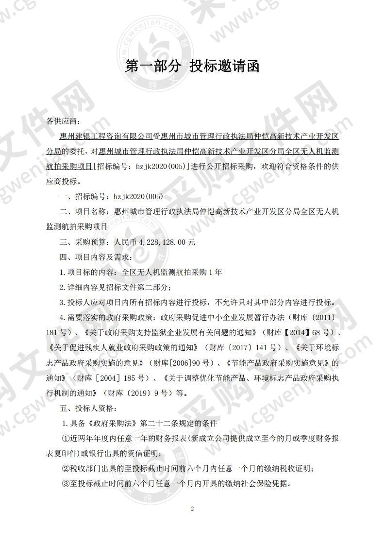 惠州城市管理行政执法局仲恺高新技术产业开发区分局全区无人机监测航拍采购项目