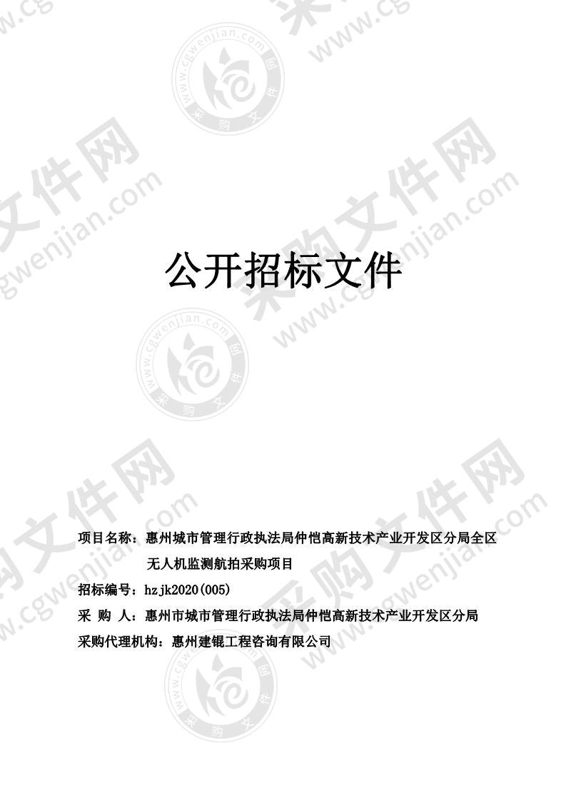 惠州城市管理行政执法局仲恺高新技术产业开发区分局全区无人机监测航拍采购项目