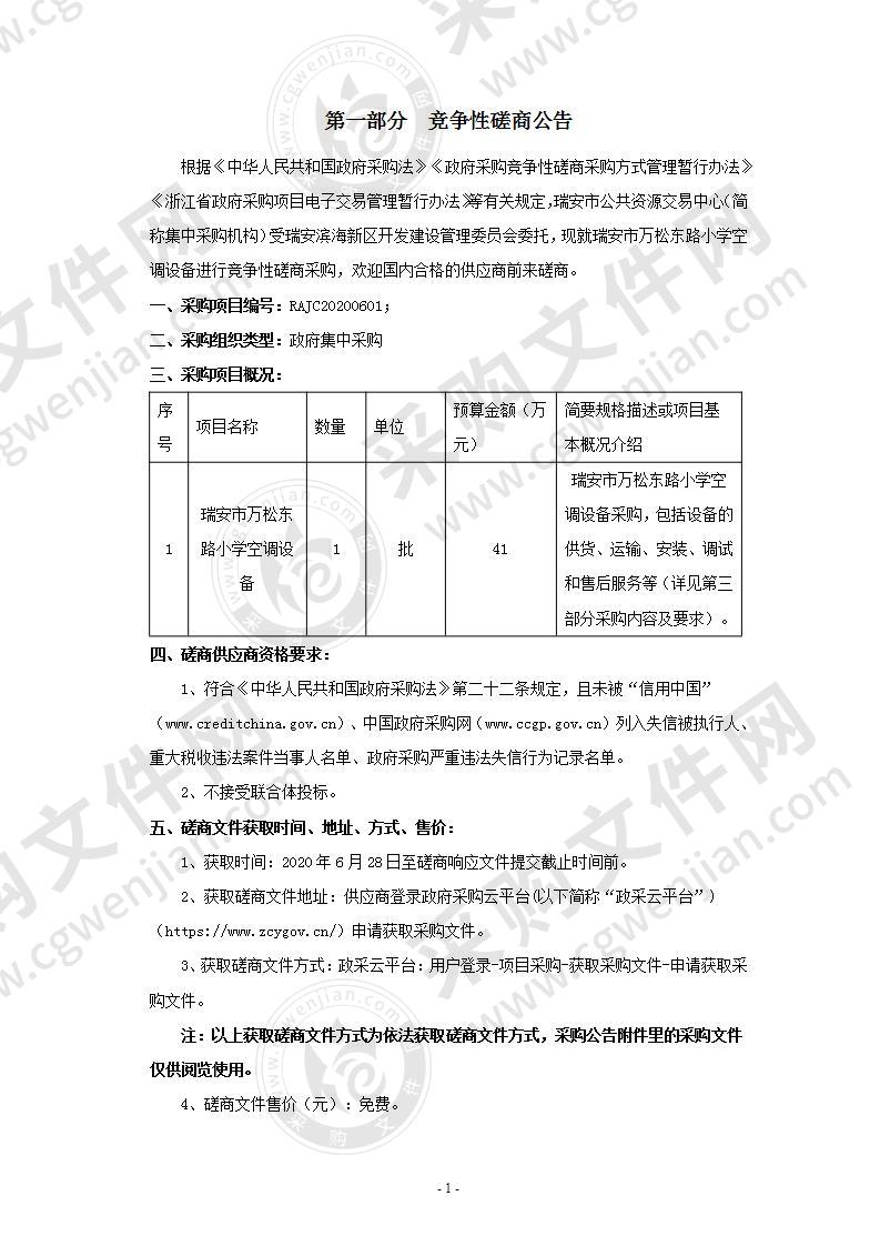 瑞安市万松东路小学空调设备