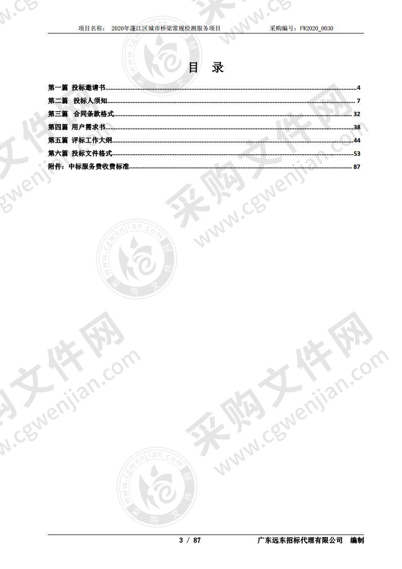 2020年蓬江区城市桥梁常规检测服务项目