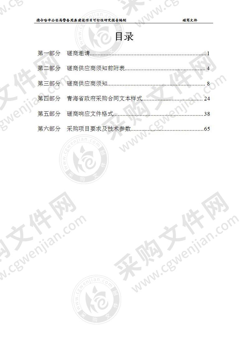 德令哈市公安局警备用房建设项目可行性研究报告编制