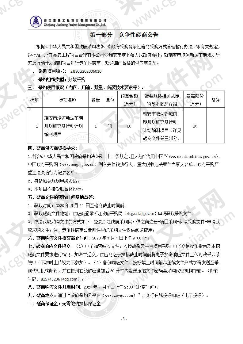 瑞安市塘河新城前期规划研究及行动计划编制项目