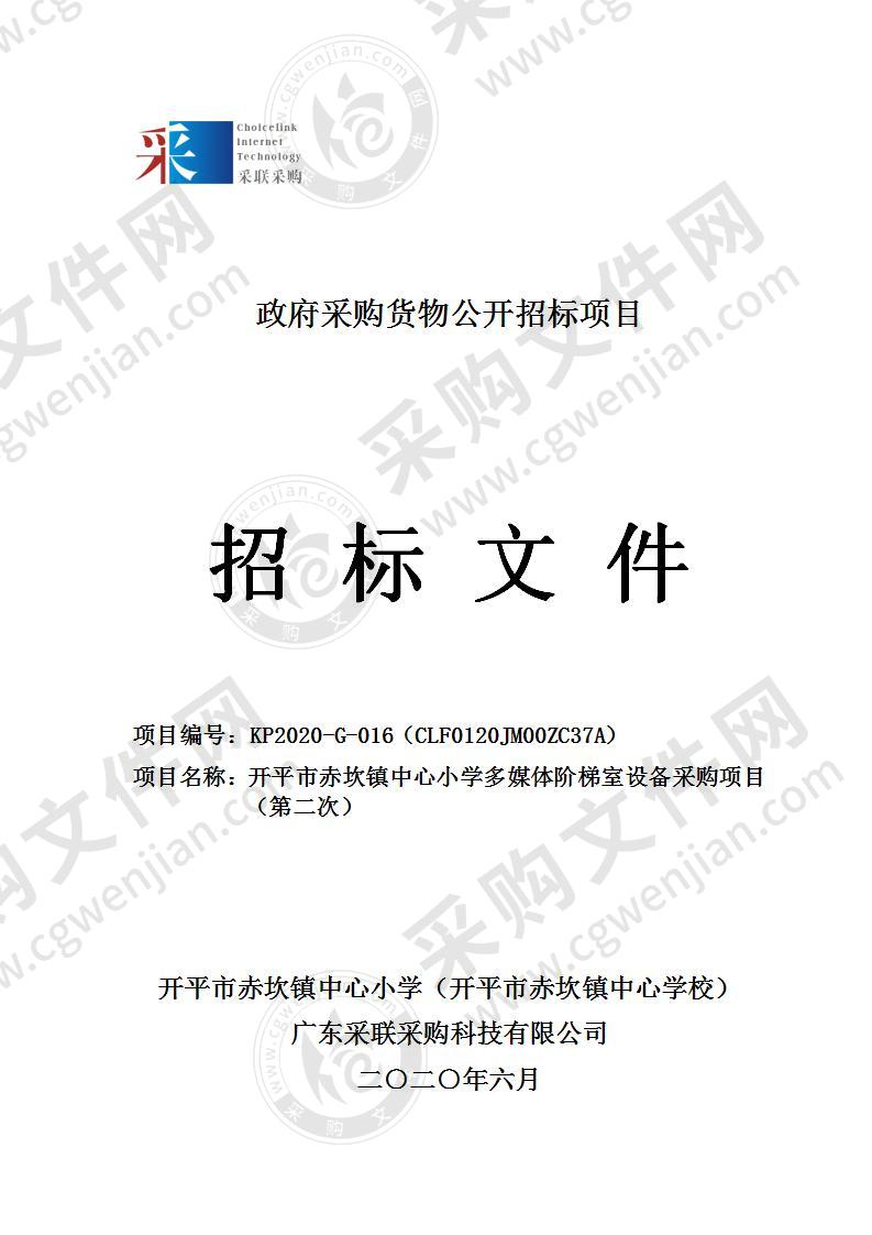 开平市赤坎镇中心小学多媒体阶梯室设备采购项目