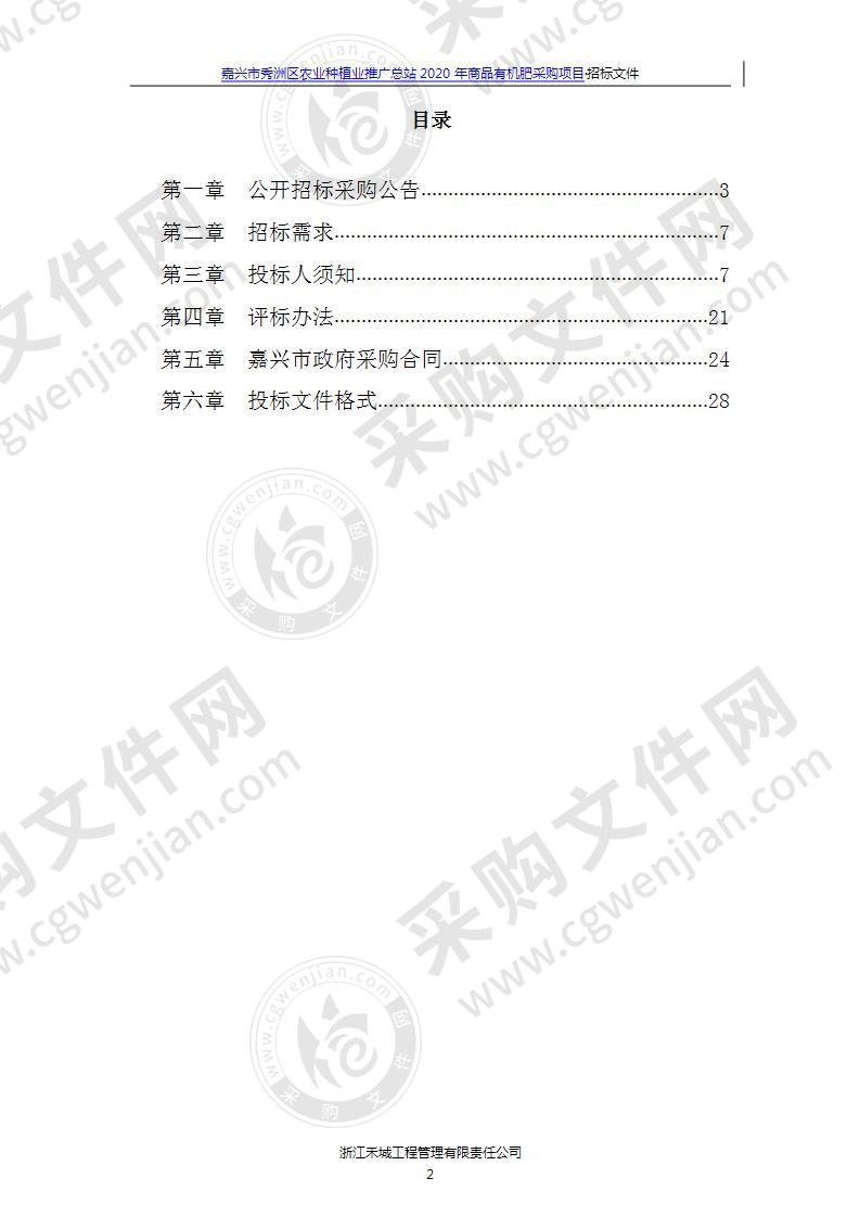 嘉兴市秀洲区农业种植业推广总站秀洲区2020年省补商品有机肥项目