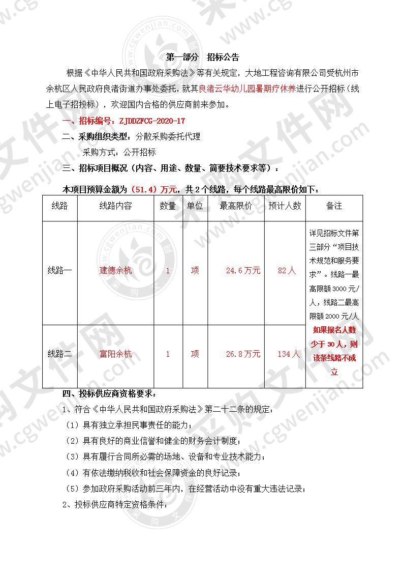 杭州市余杭区人民政府良渚街道办事处良渚云华幼儿园暑期疗休养项目