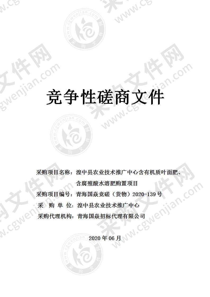 湟中县化肥农药减量增效行动市级配套资金含有机质叶面肥、含腐殖酸水溶肥购置项目