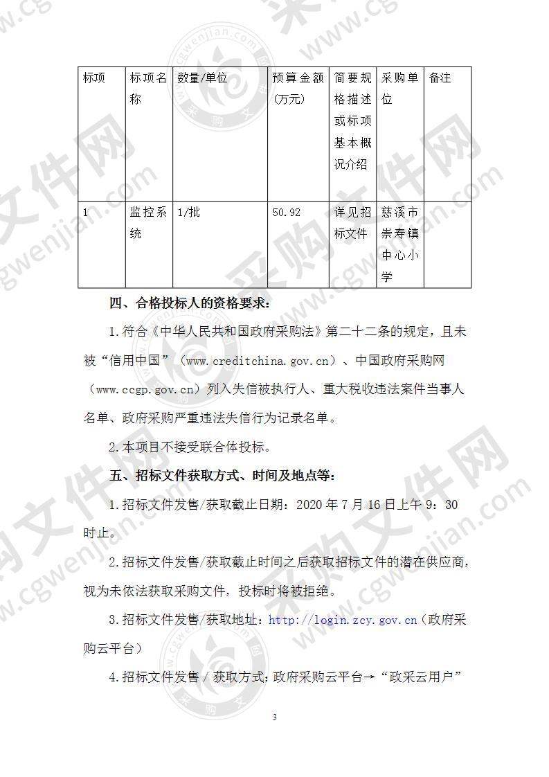 慈溪市崇寿镇中心小学监控系统采购项目