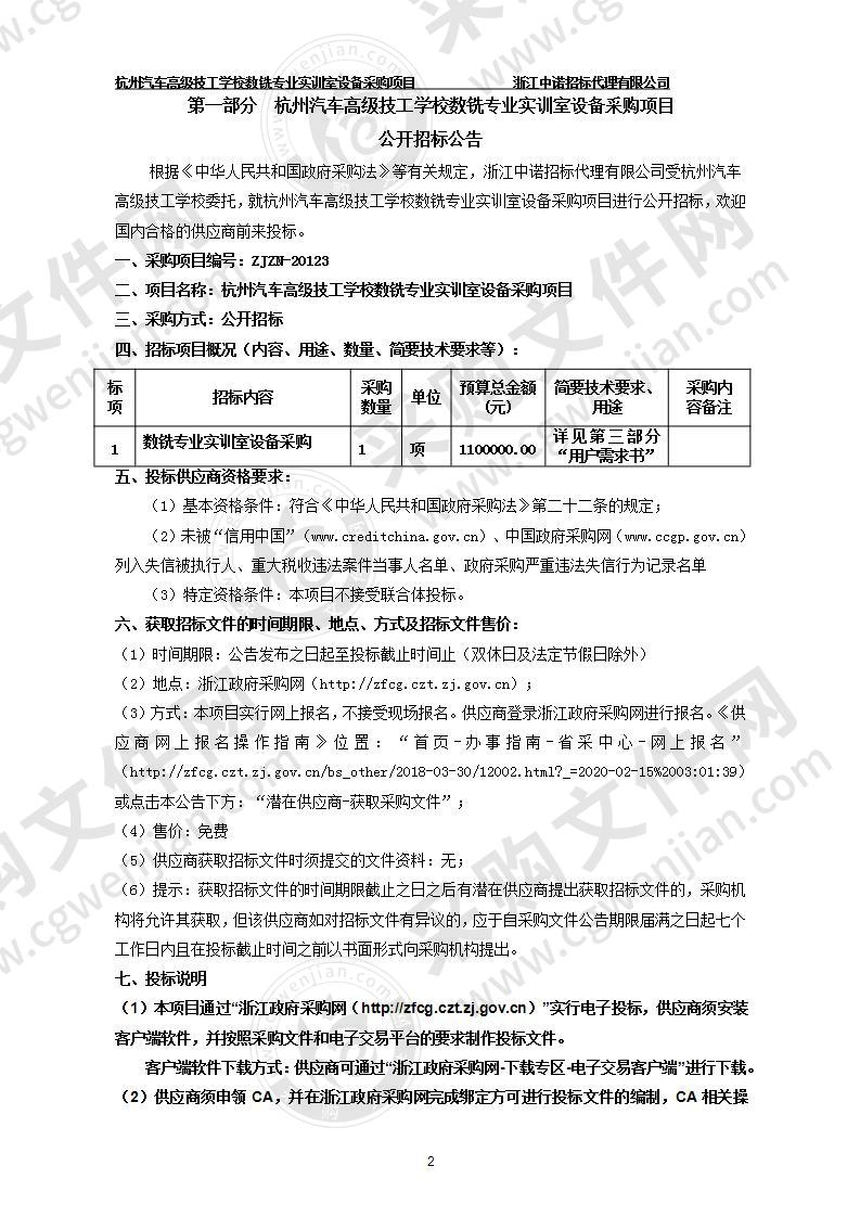 杭州汽车高级技工学校数铣专业实训室设备采购项目