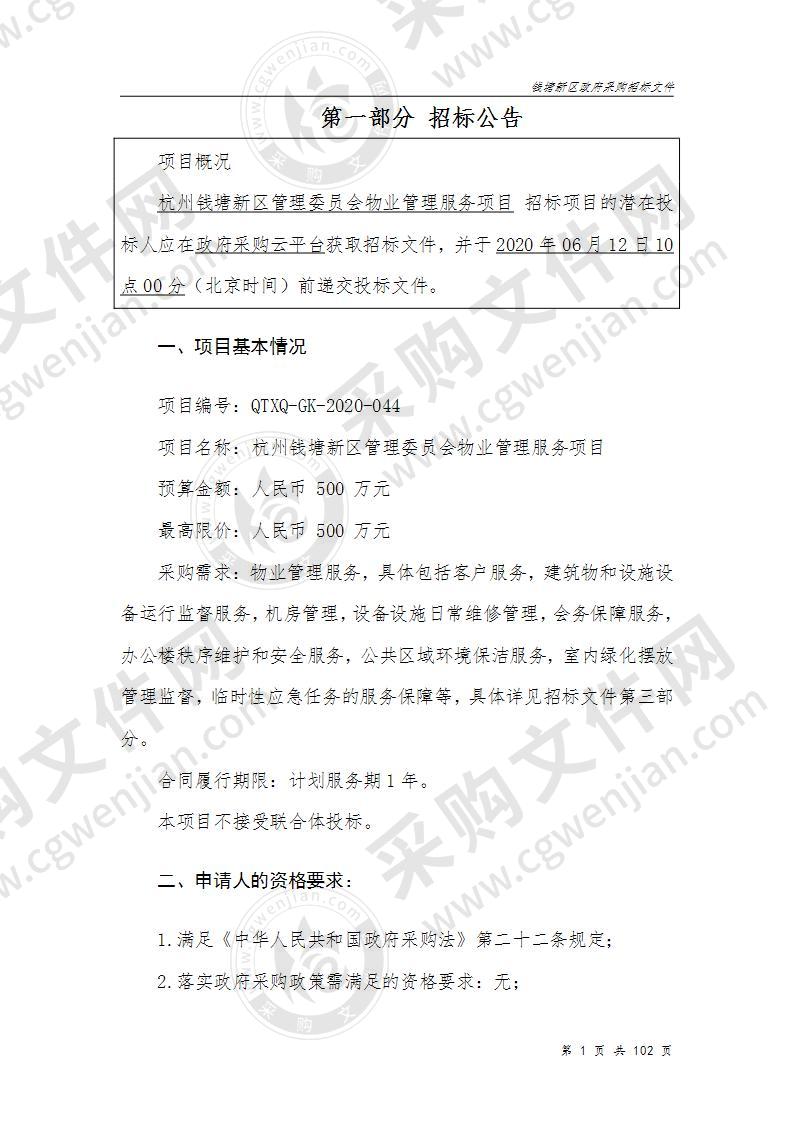 杭州钱塘新区管理委员会物业管理服务项目