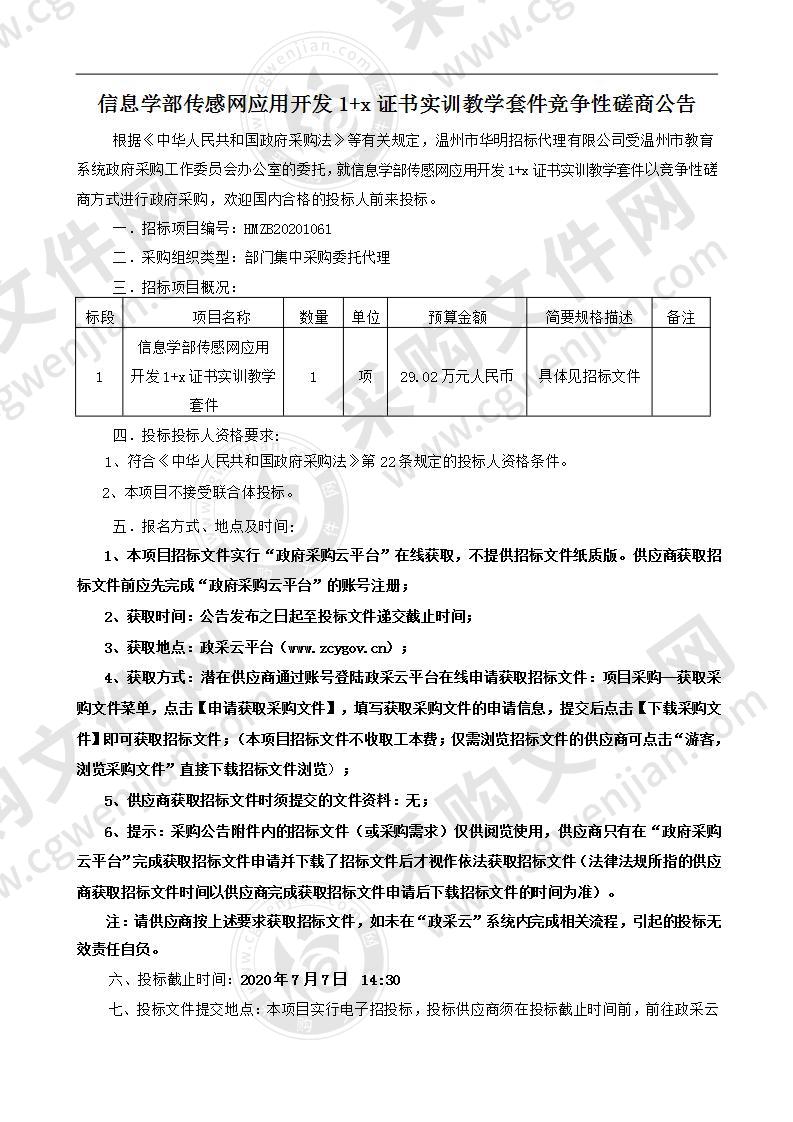 信息学部传感网应用开发1+x证书实训教学套件