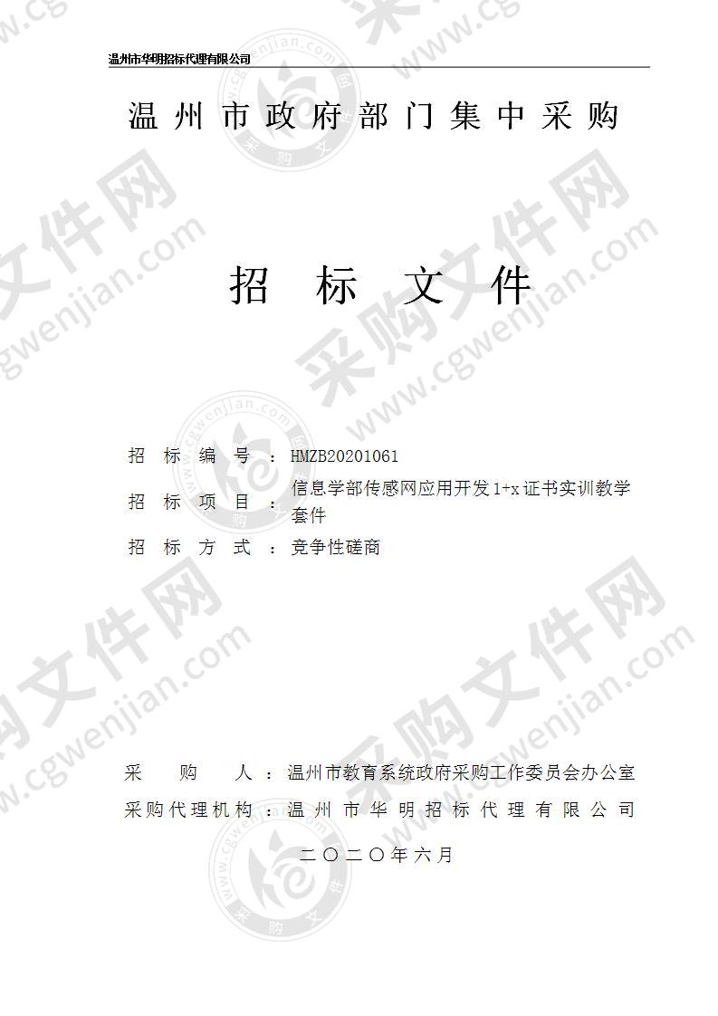 信息学部传感网应用开发1+x证书实训教学套件