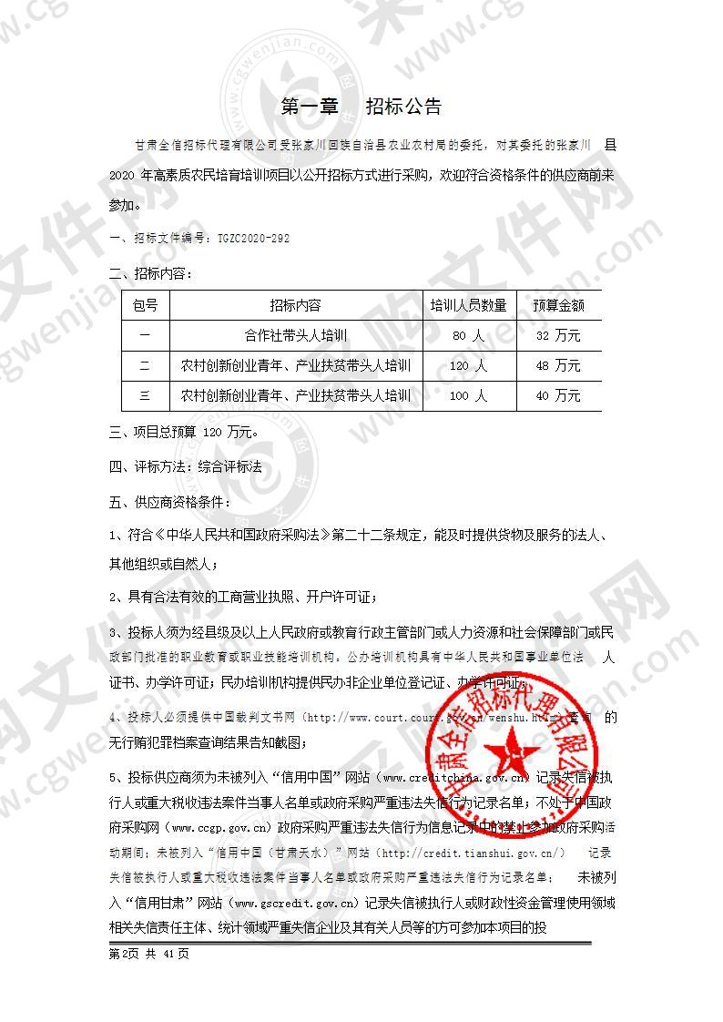 张家川县2020年高素质农民培育培训公开招标项目