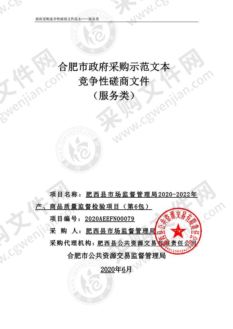 肥西县市场监督管理局2020-2022年产、商品质量监督检验项目（第6包）项目