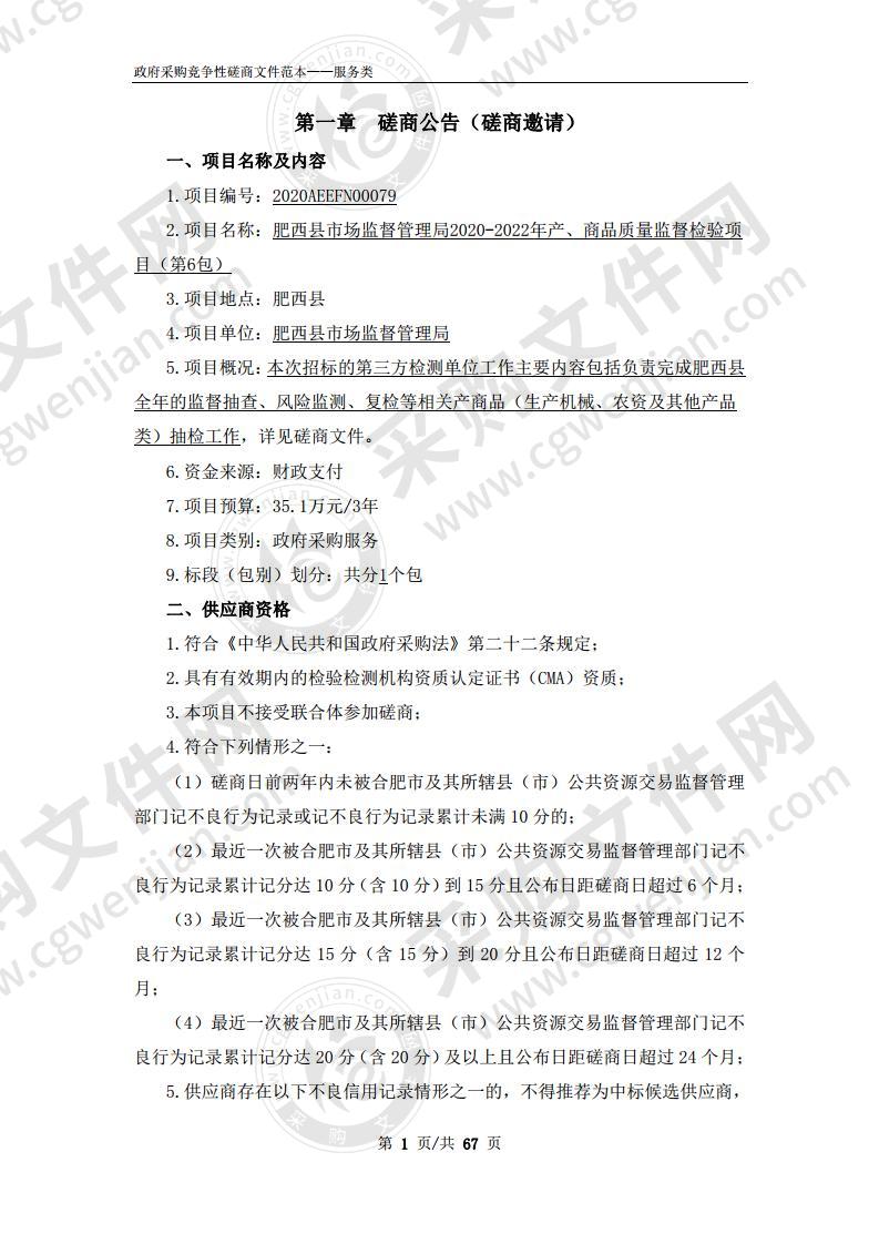 肥西县市场监督管理局2020-2022年产、商品质量监督检验项目（第6包）项目