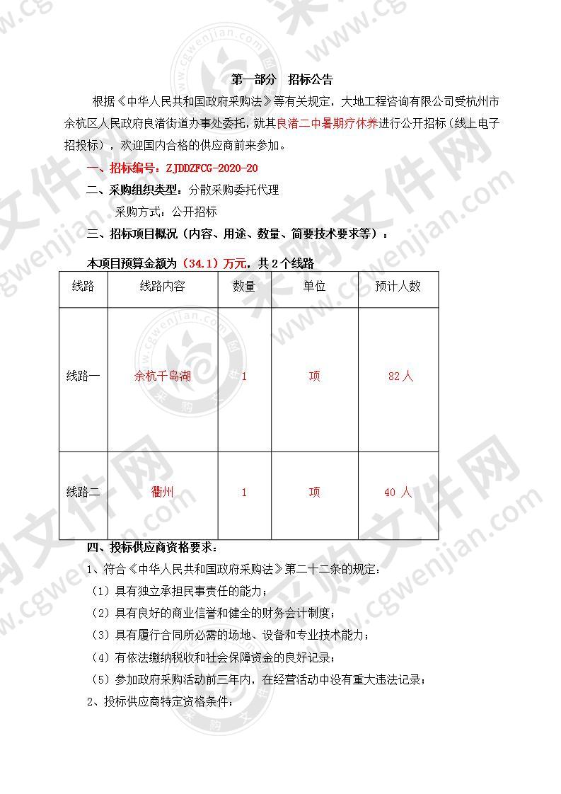 杭州市余杭区人民政府良渚街道办事处良渚二中暑期疗休养项目