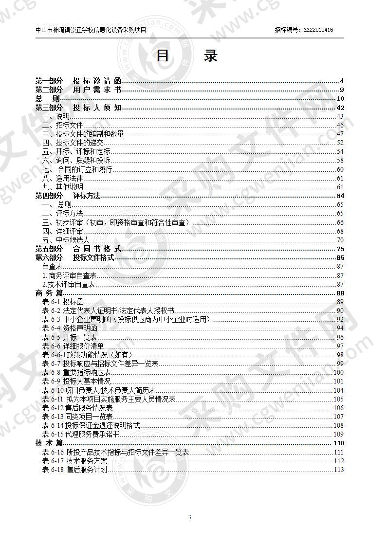 中山市神湾镇崇正学校信息化设备采购项目