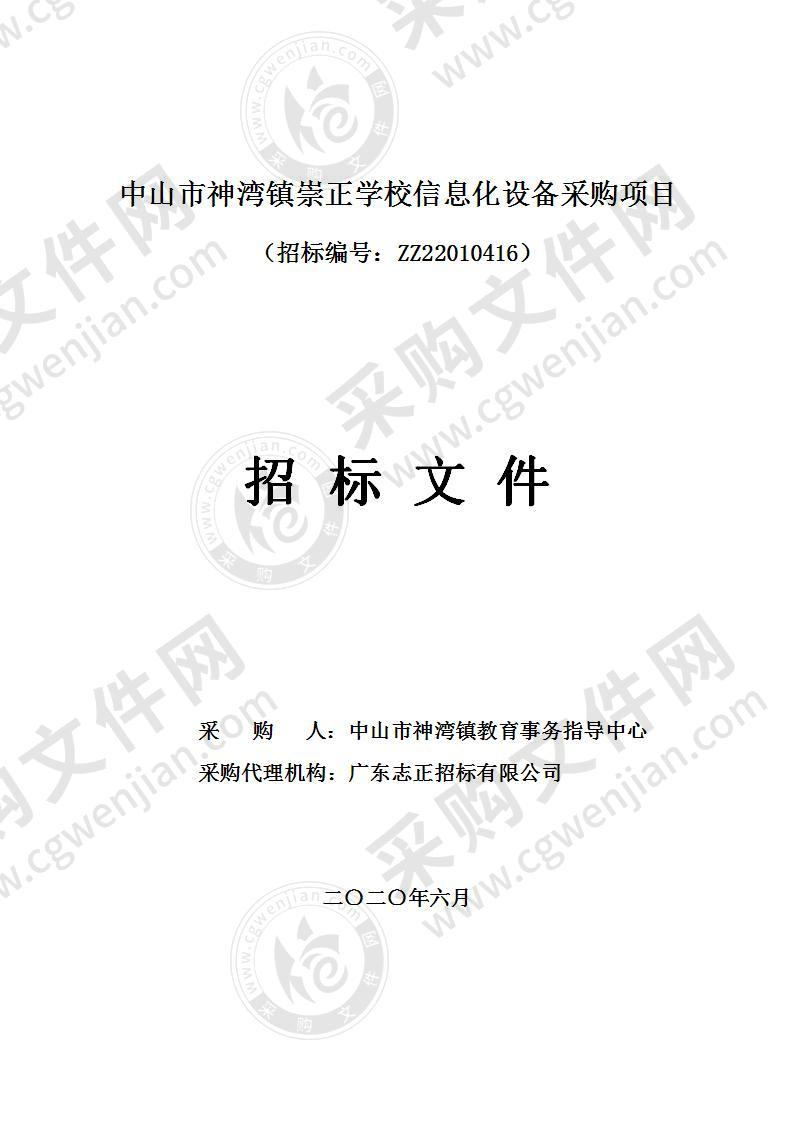 中山市神湾镇崇正学校信息化设备采购项目