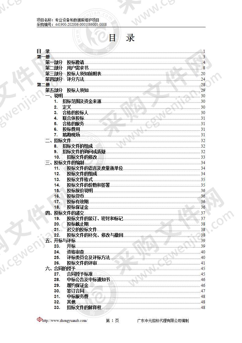 专业设备和数据库维护项目