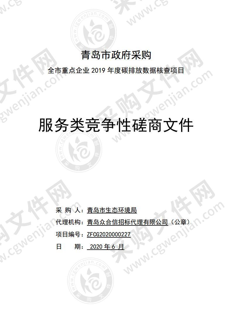 青岛市生态环境局全市重点企业2019年度碳排放数据核查项目