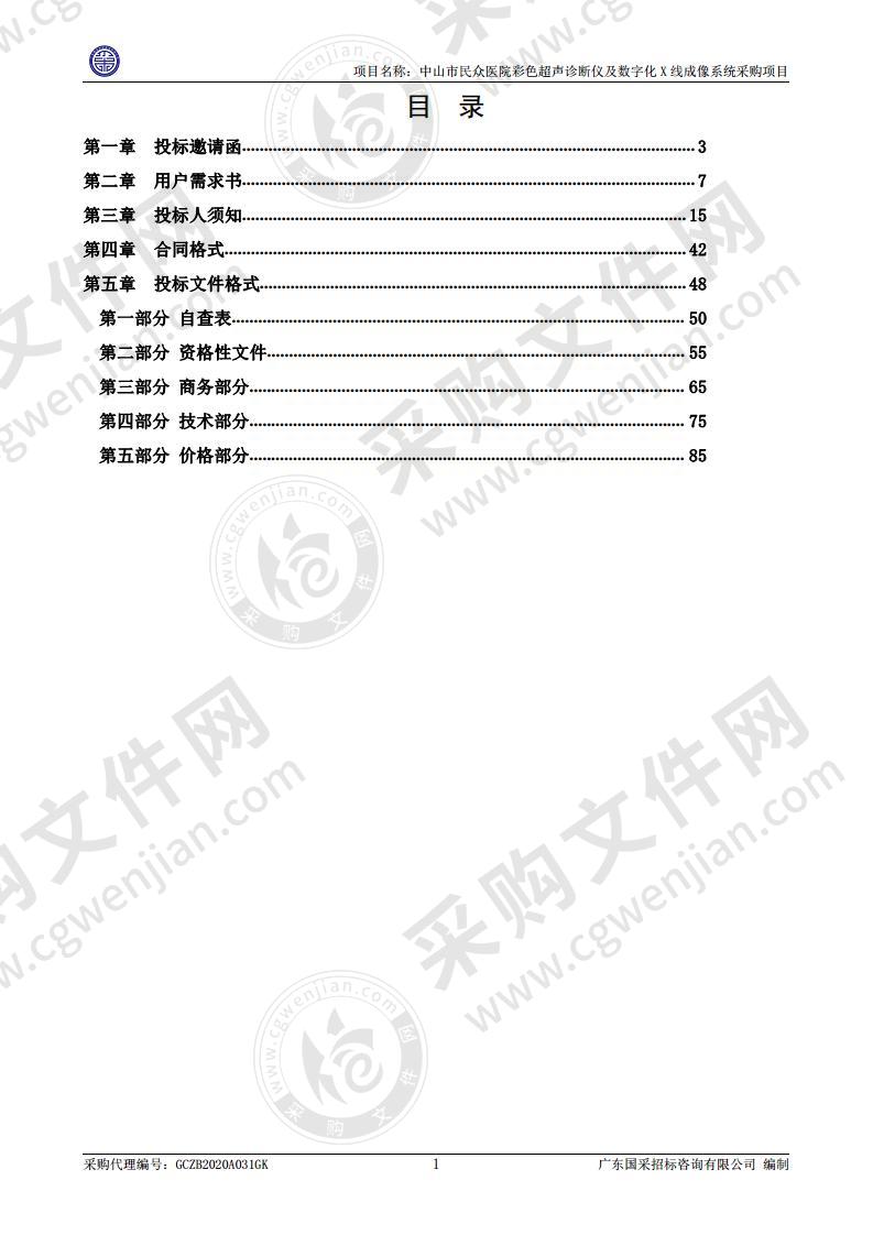 中山市民众医院彩色超声诊断仪及数字化X线成像系统采购项目