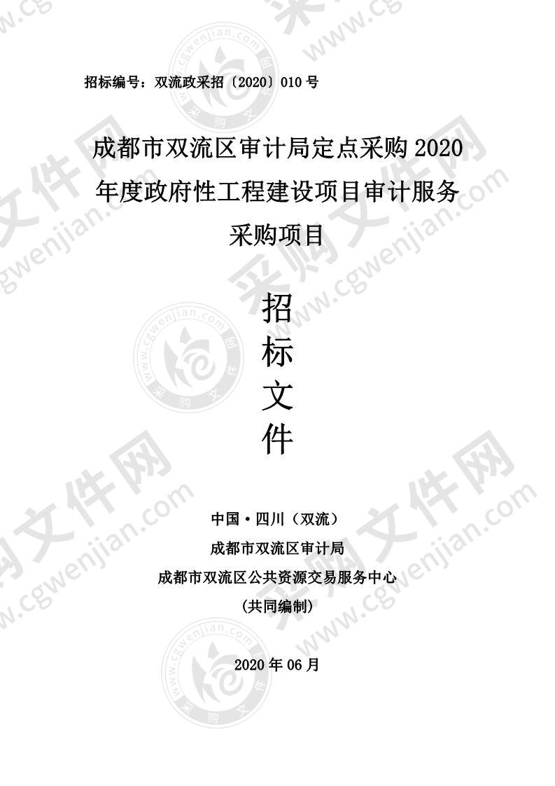 成都市双流区审计局定点采购2020年度政府性工程建设项目审计服务采购项目