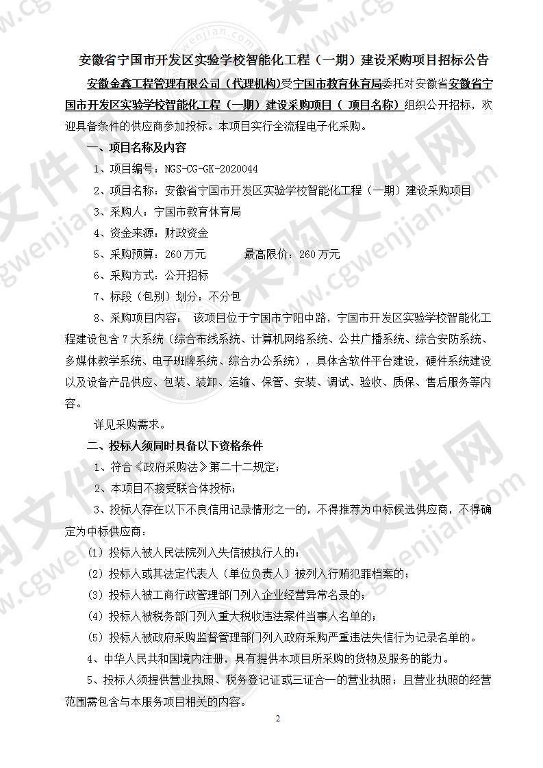 安徽省宁国市开发区实验学校智能化工程（一期）建设采购项目