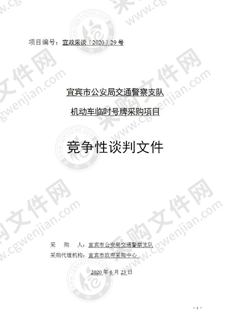 宜宾市公安局交通警察支队机动车临时号牌采购项目