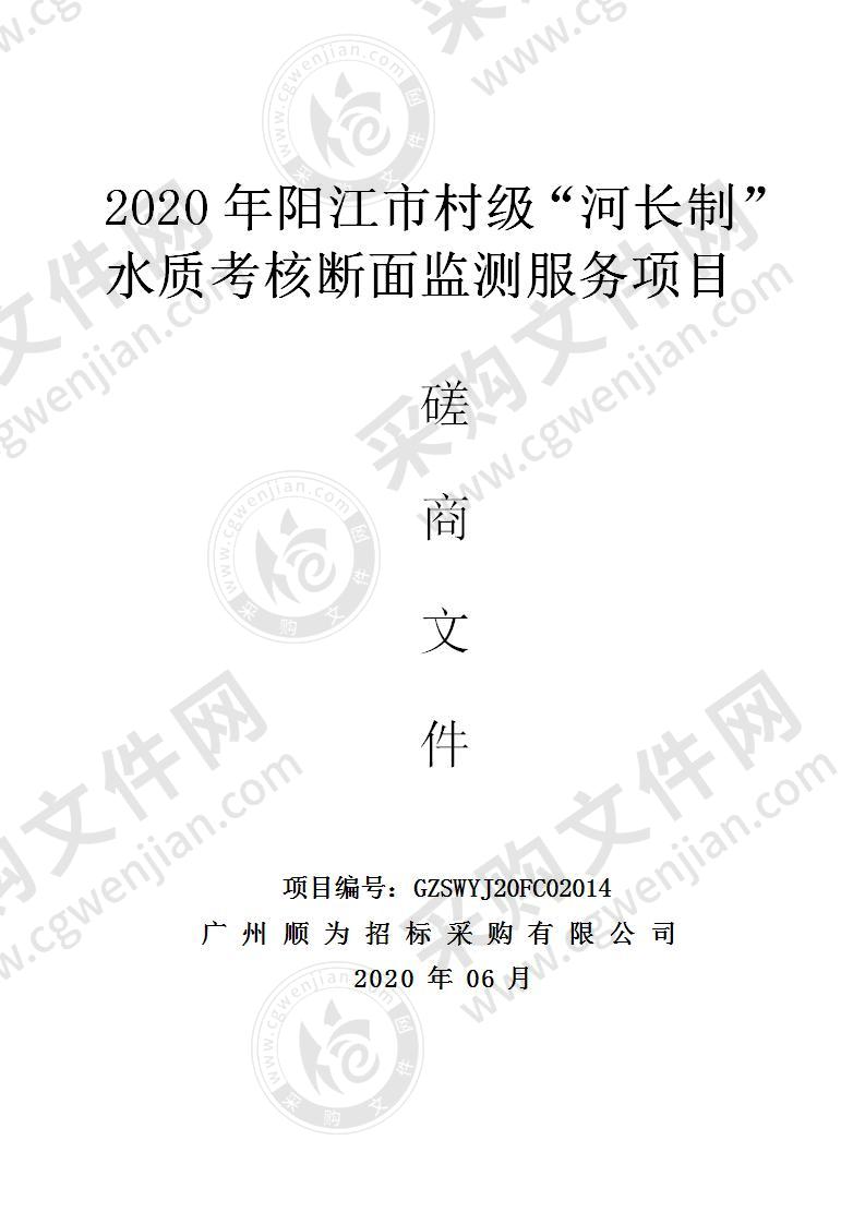 2020年阳江市村级“河长制”水质考核断面监测服务项目