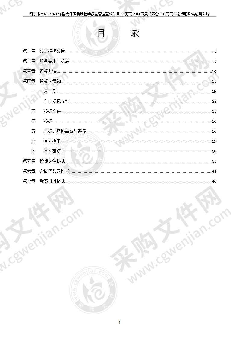 南宁市2020-2021年重大保障活动社会氛围营造宣传项目30万元-200万元（不含200万元）定点服务供应商采购