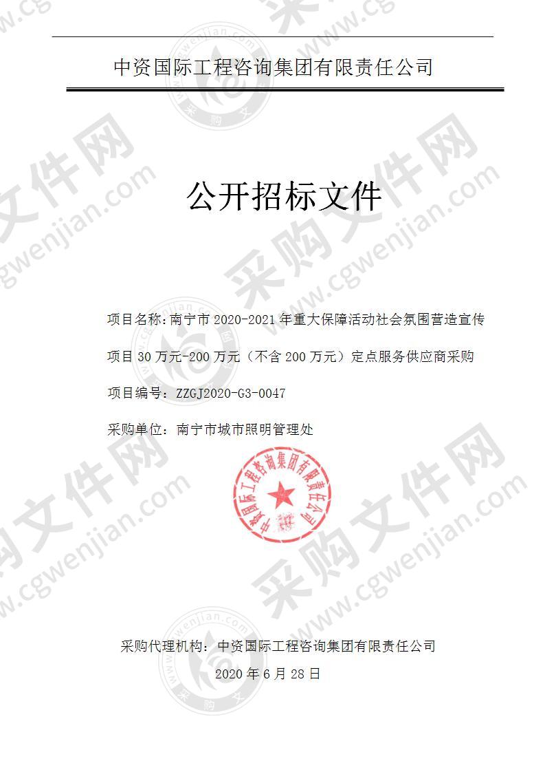 南宁市2020-2021年重大保障活动社会氛围营造宣传项目30万元-200万元（不含200万元）定点服务供应商采购