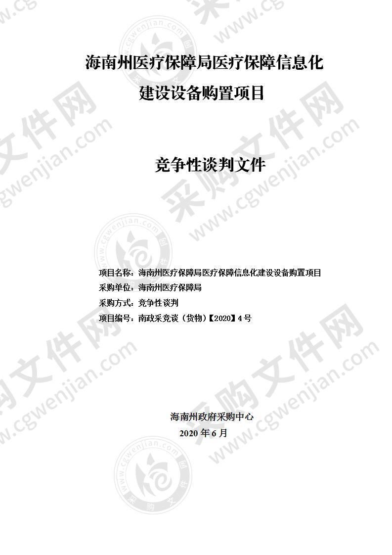 海南州医疗保障局医疗保障信息化建设设备购置项目