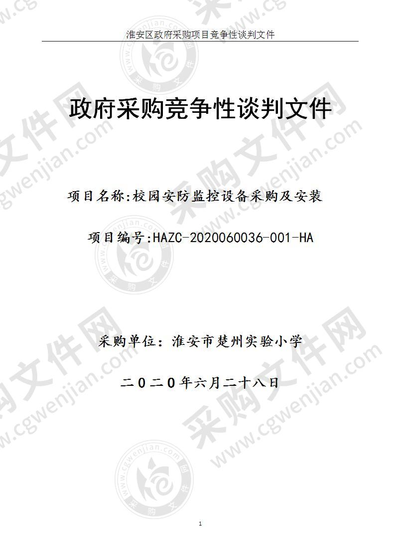 淮安市楚州实验小学校园安防监控设备采购及安装项目