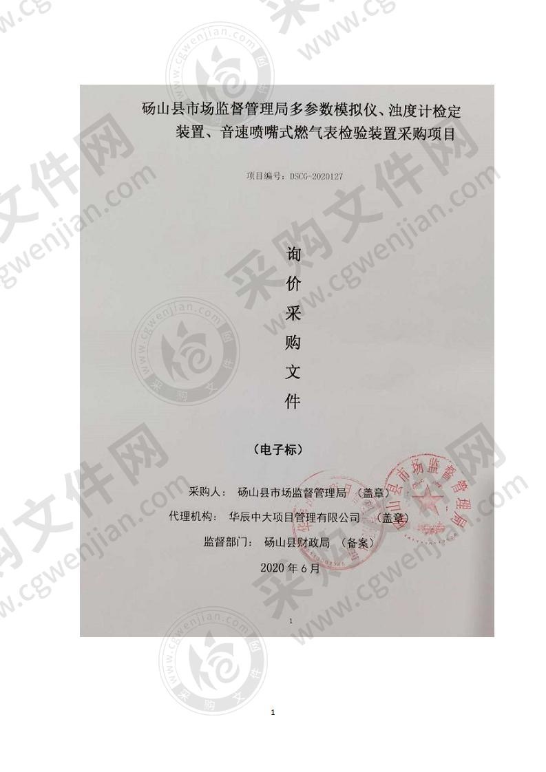 砀山县市场监督管理局多参数模拟仪、浊度计检定装置、音速喷嘴式燃气表检验装置采购项目