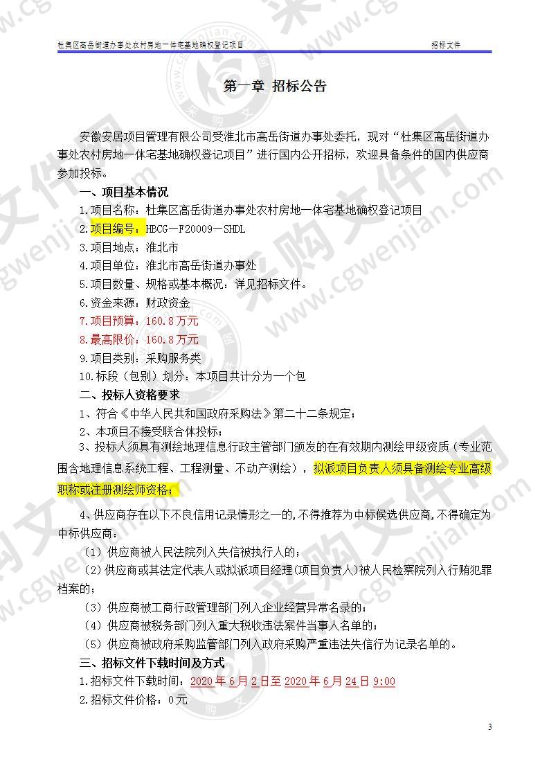 杜集区高岳街道办事处农村房地一体宅基地确权登记项目