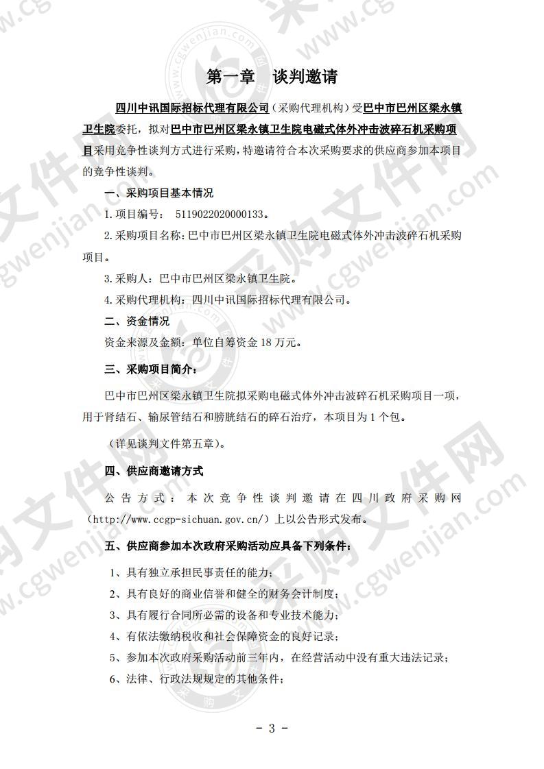 四川省巴中市巴州区梁永镇卫生院电磁式体外冲击波碎石机采购项目