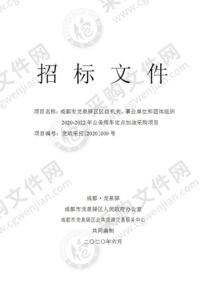 成都市龙泉驿区区级机关、事业单位和团体组织2020-2022年公务用车定点加油采购项目