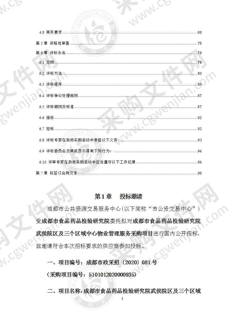 成都市食品药品检验研究院武侯院区及三个区域中心物业管理服务采购项目