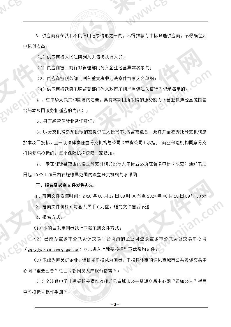 旌德县城乡居民基本医疗保险业务第三方经办机构采购项目