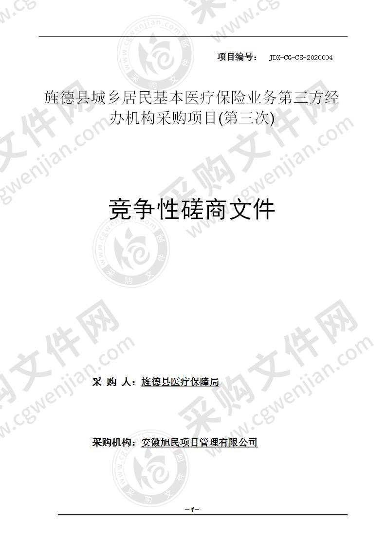 旌德县城乡居民基本医疗保险业务第三方经办机构采购项目