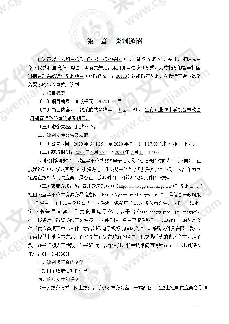 宜宾职业技术学院智慧校园科研管理系统建设采购项目