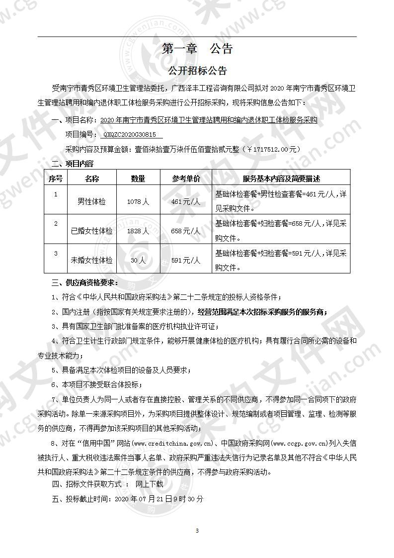 2020年南宁市青秀区环境卫生管理站聘用和编内退休职工体检服务采购