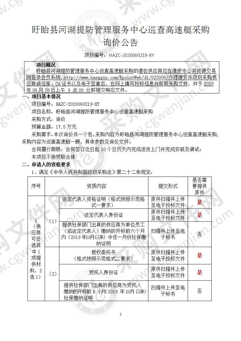 盱眙县河湖提防管理服务中心巡查高速艇采购