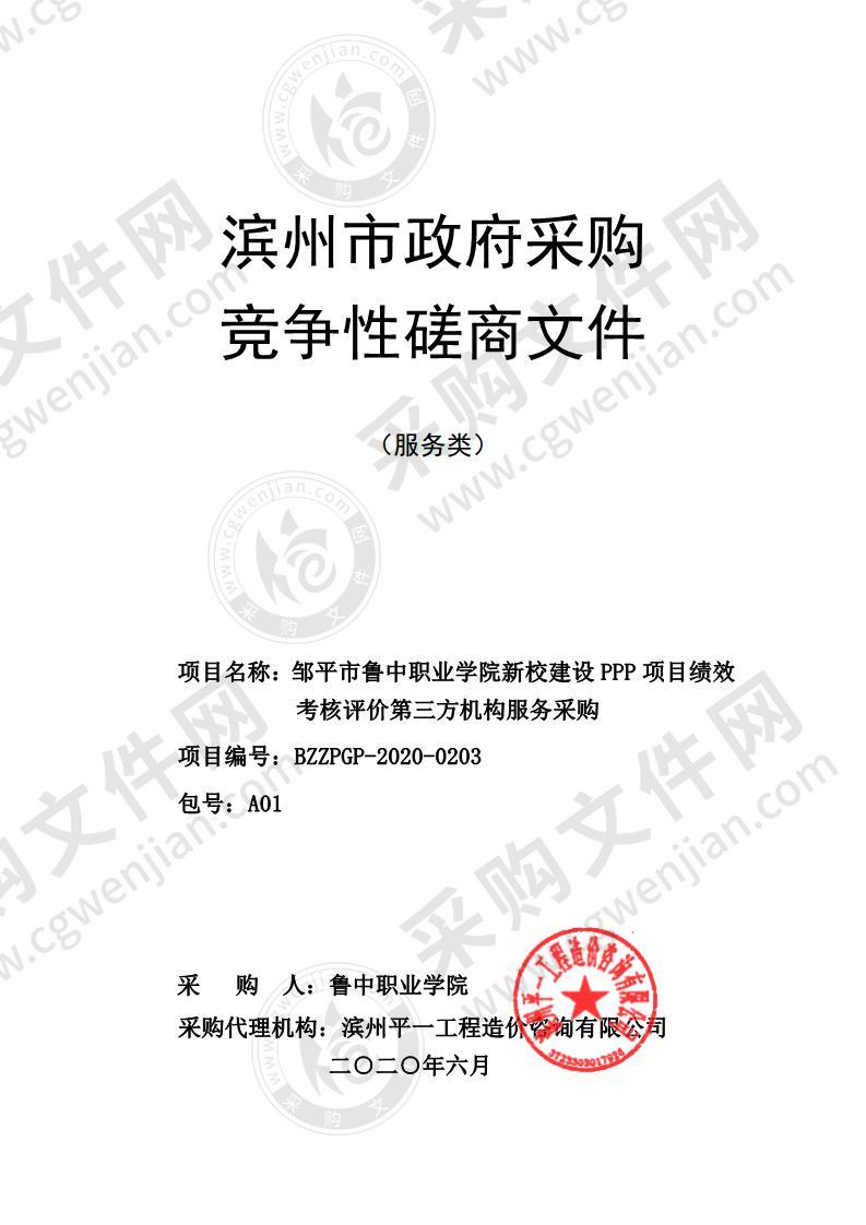 邹平市鲁中职业学院新校建设PPP项目绩效考核评价第三方机构服务采购