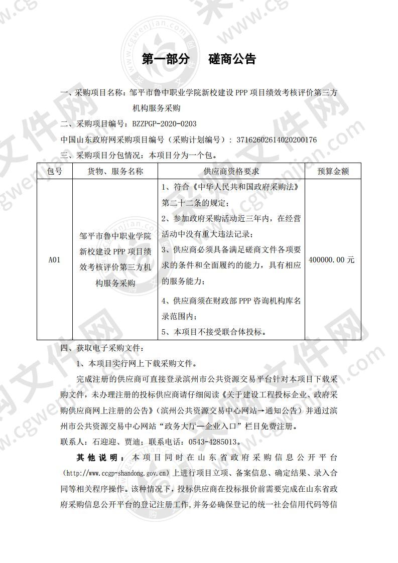 邹平市鲁中职业学院新校建设PPP项目绩效考核评价第三方机构服务采购