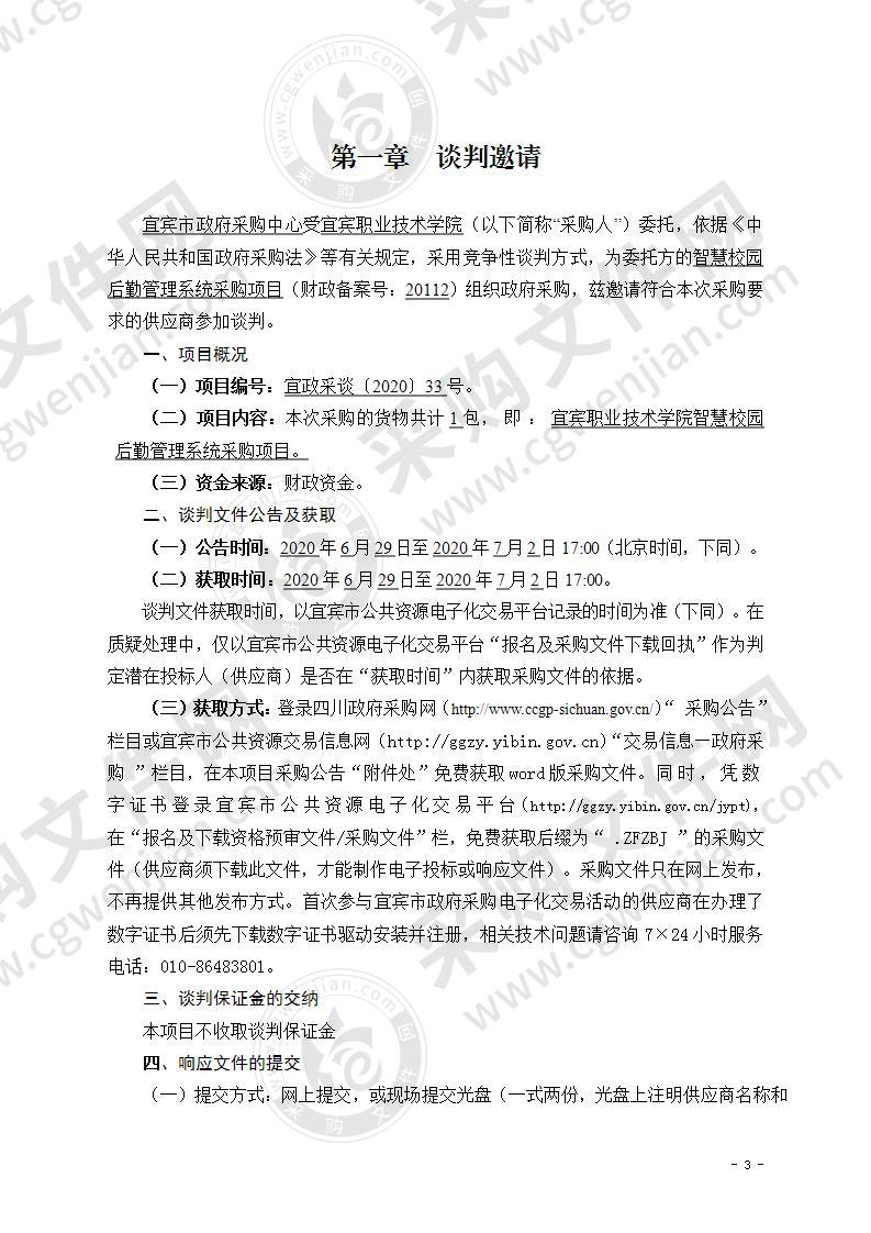 宜宾职业技术学院智慧校园后勤管理系统采购项目