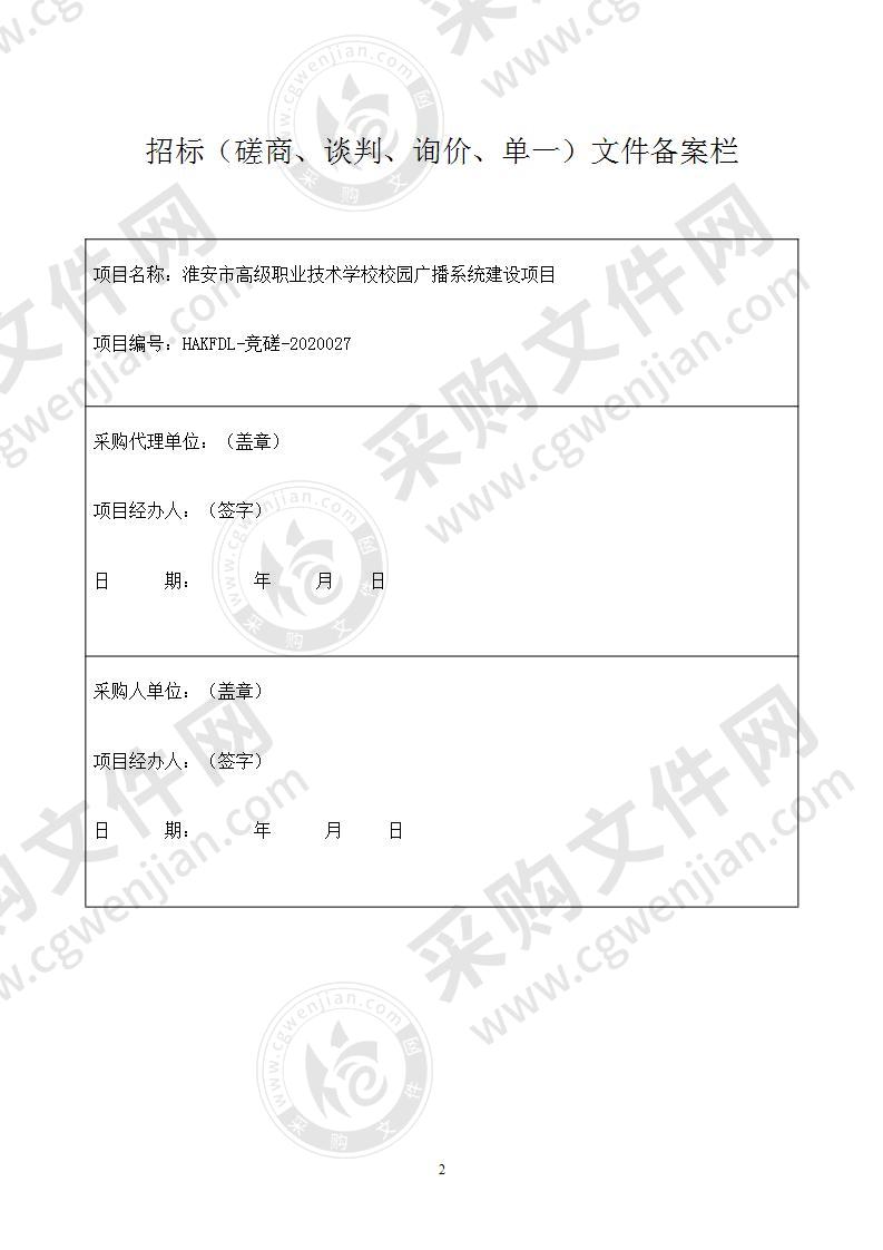 淮安市高级职业技术学校校园广播系统建设项目