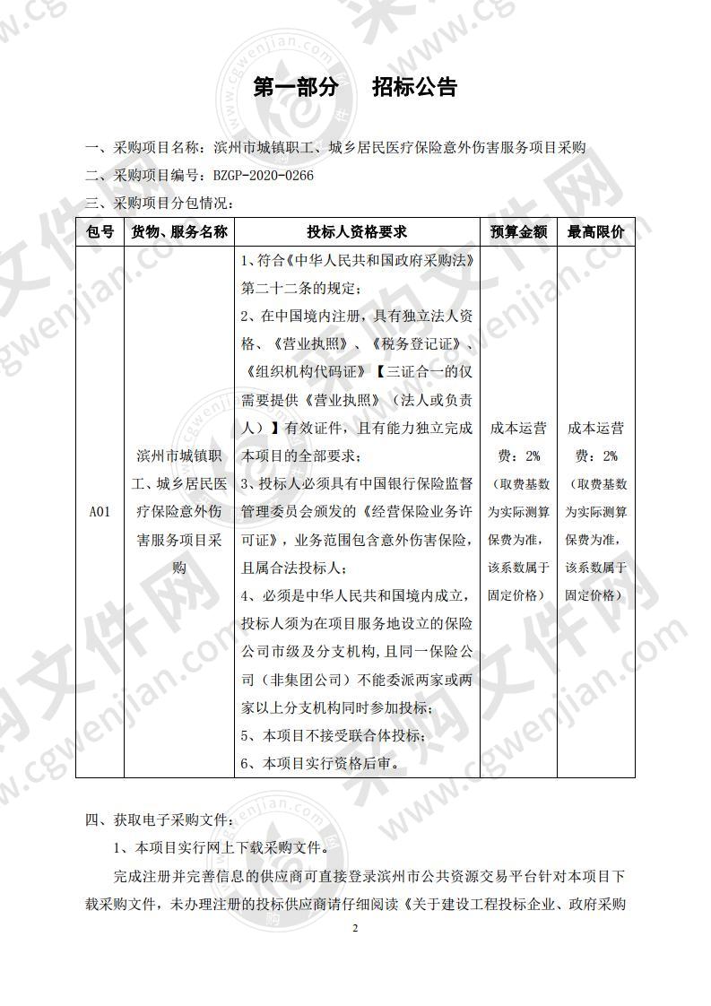 滨州市城镇职工、城乡居民医疗保险意外伤害服务项目