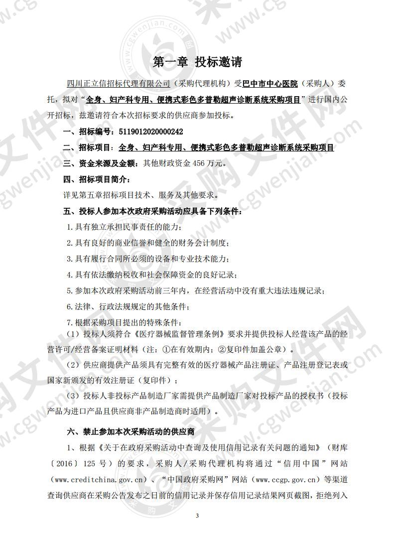 四川省巴中市中心医院全身、妇产科专用、便携式彩色多普勒超声诊断系统采购项目