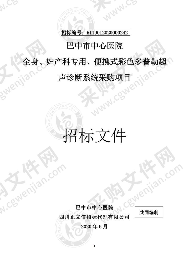 四川省巴中市中心医院全身、妇产科专用、便携式彩色多普勒超声诊断系统采购项目